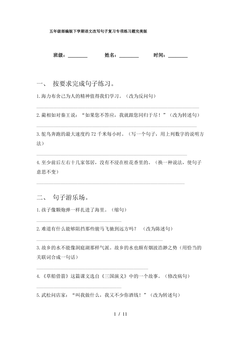 五年级部编版下学期语文改写句子复习专项练习题完美版_第1页
