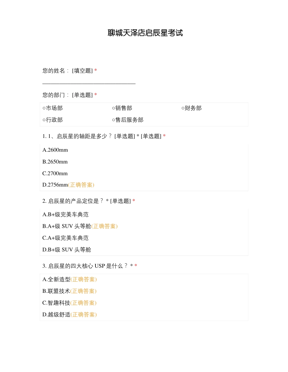 聊城天泽店启辰星考试_第1页