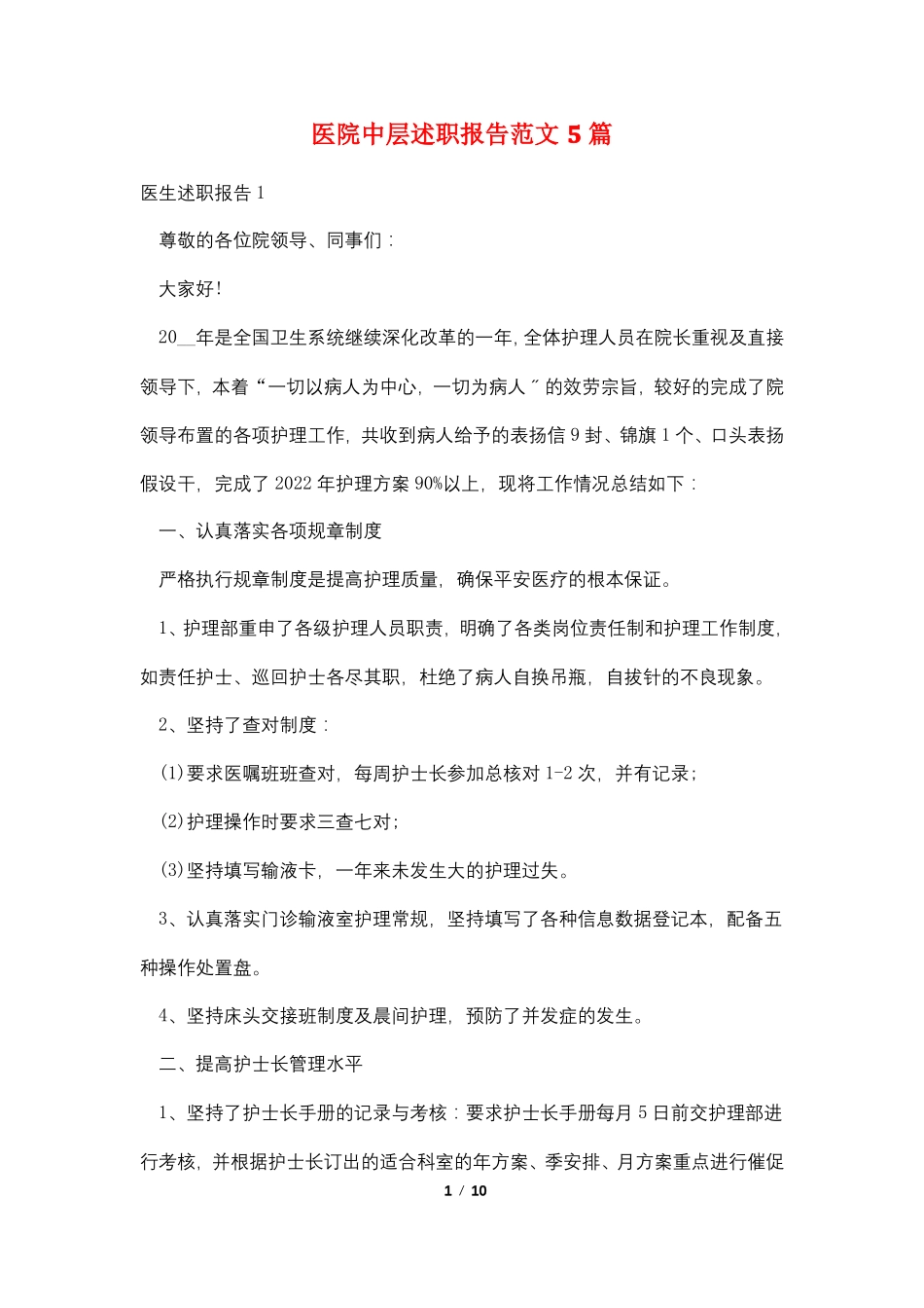 医院中层述职报告范文5篇_第1页