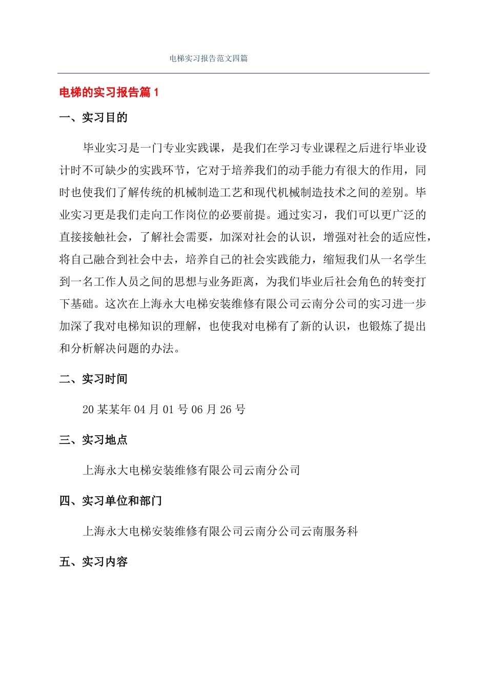 电梯实习报告范文四篇_第1页