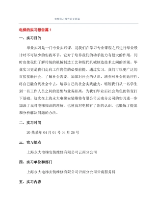 电梯实习报告范文四篇