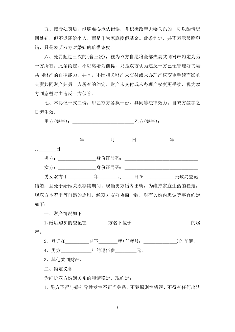 忠诚协议书模板4篇范文精选_第2页