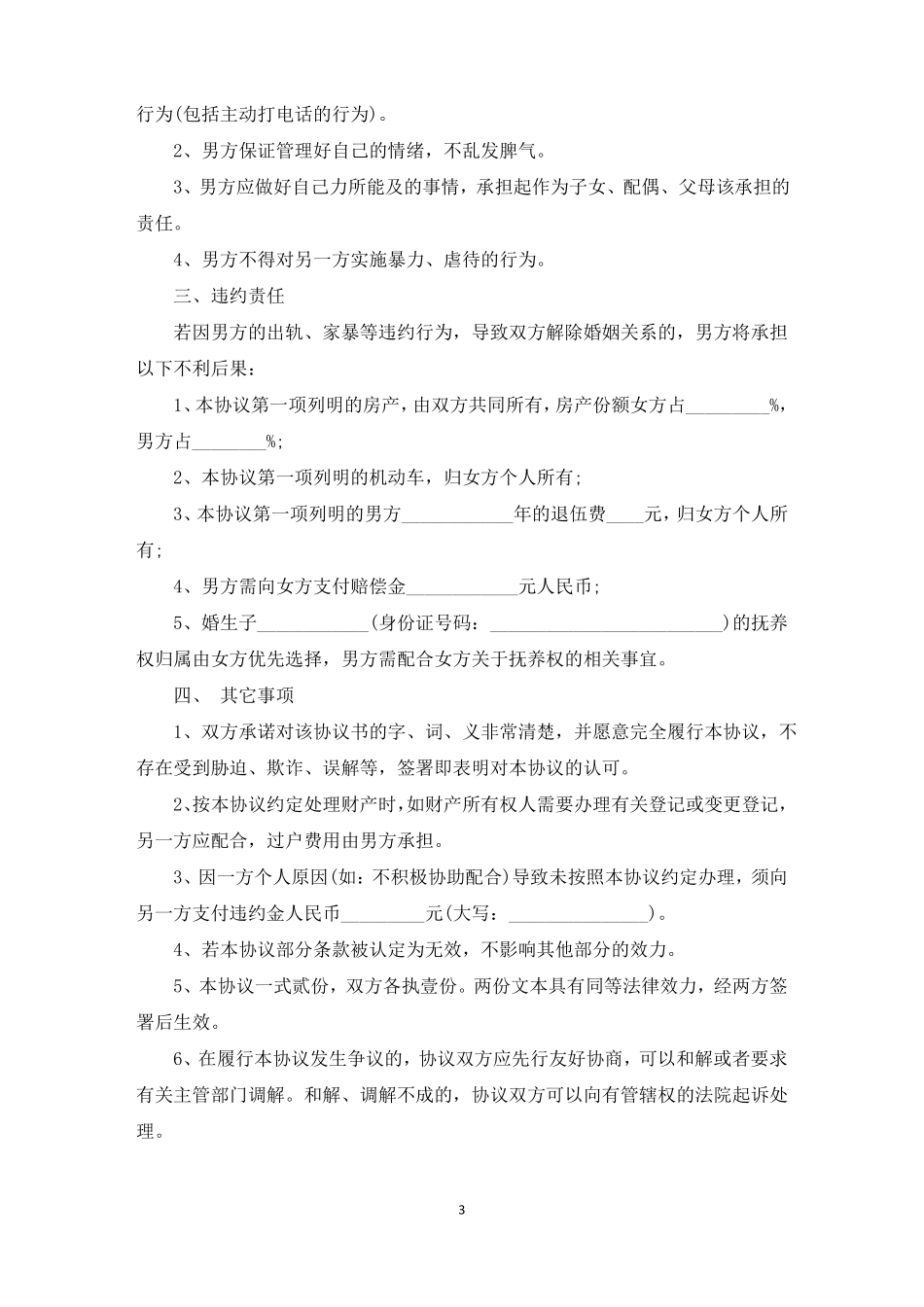 忠诚协议书模板4篇范文精选_第3页