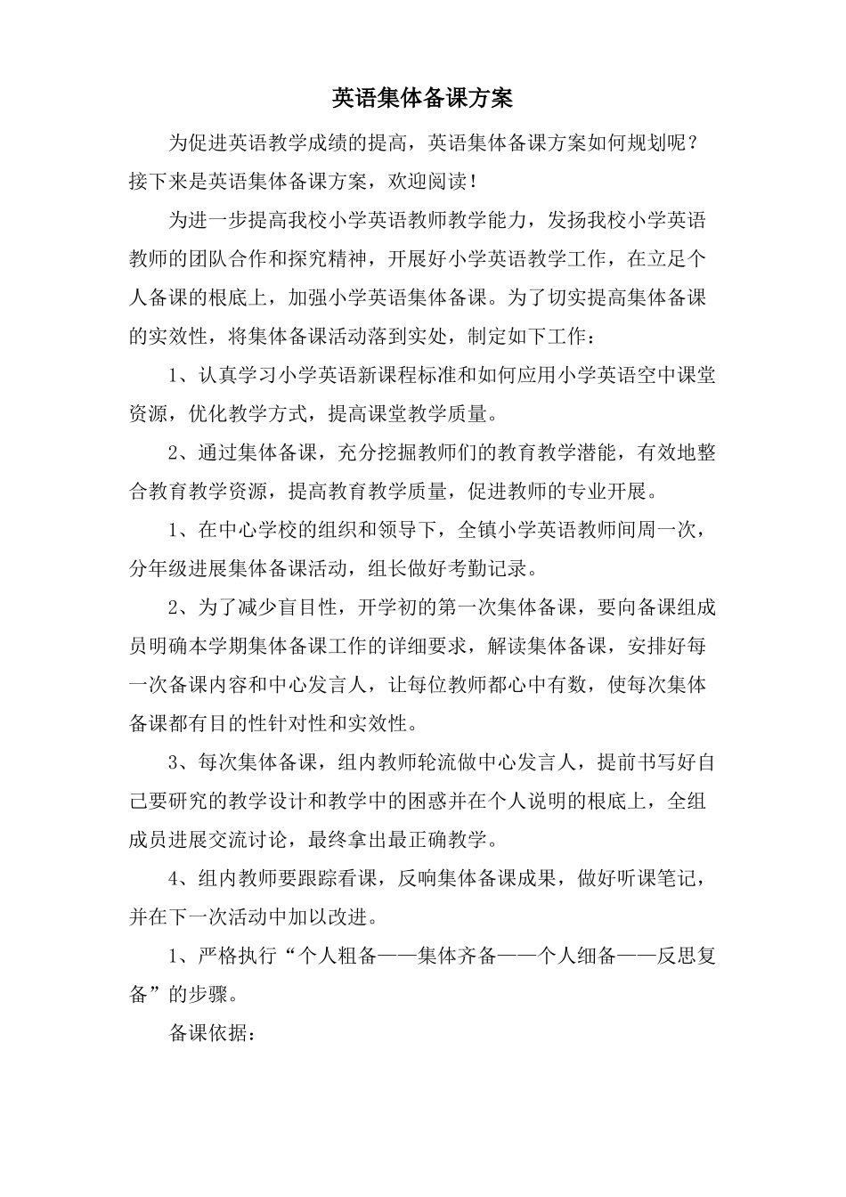 英语集体备课计划_第1页