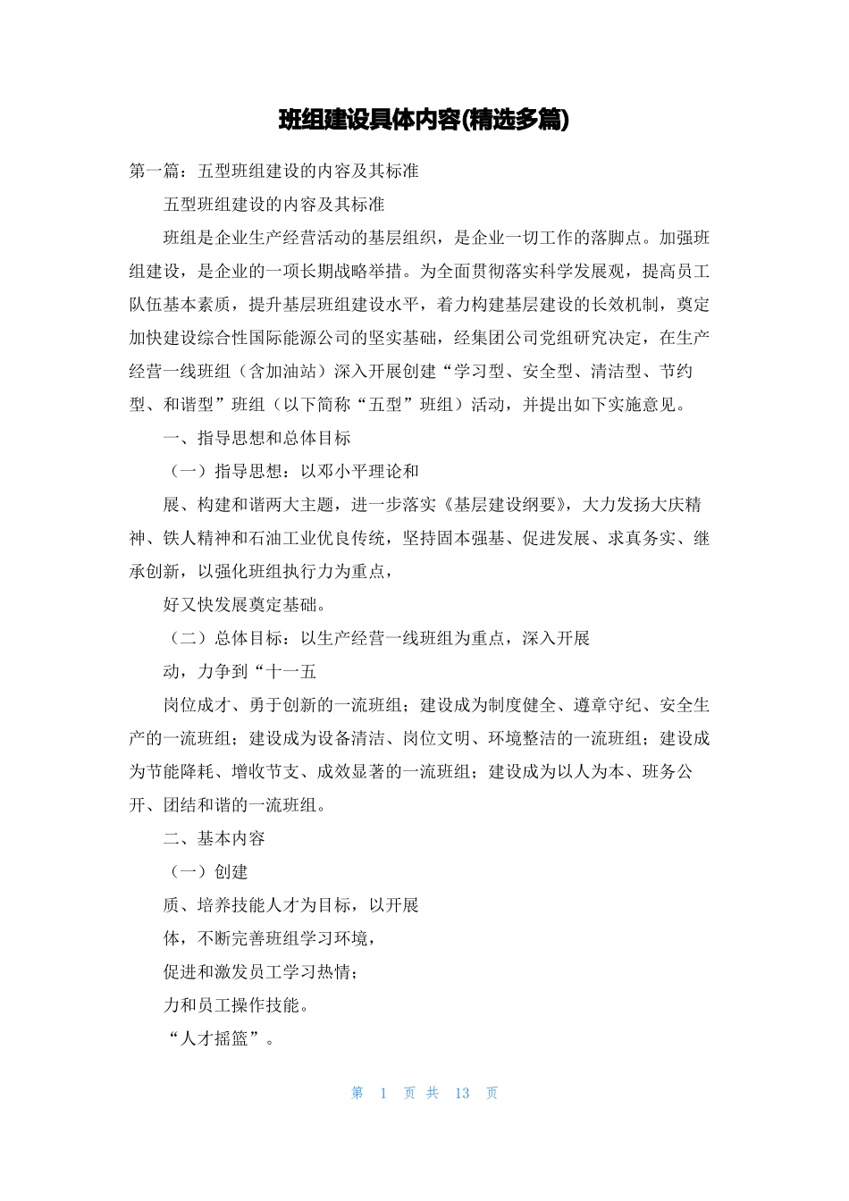 班组建设具体内容精选多篇_第1页