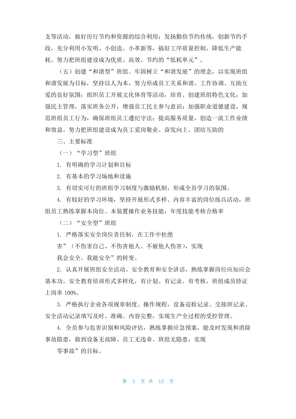 班组建设具体内容精选多篇_第3页