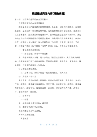 班组建设具体内容精选多篇