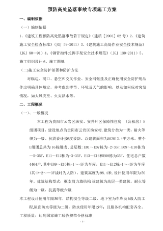 预防高处坠落事故专项施工方案