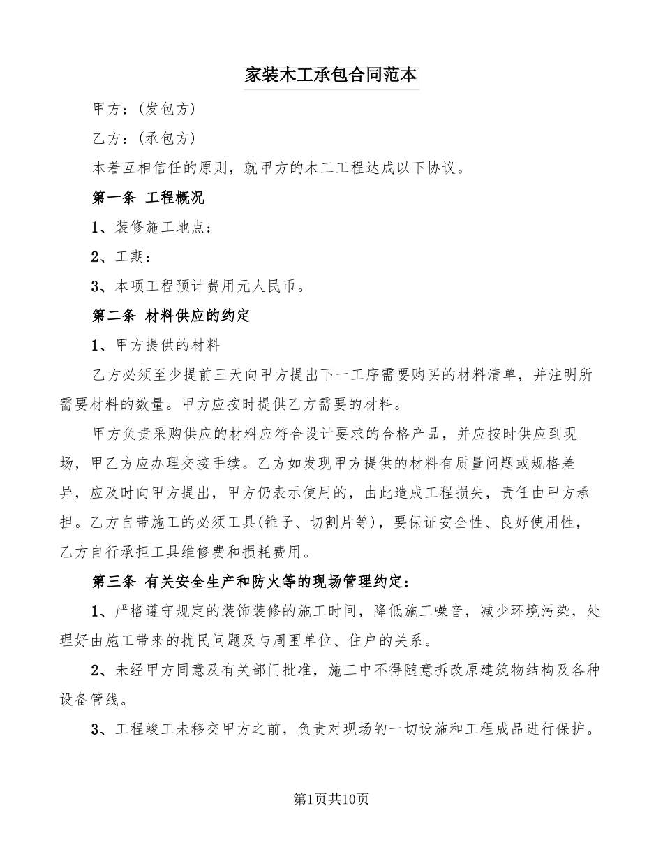 家装木工承包合同范本4篇_第1页