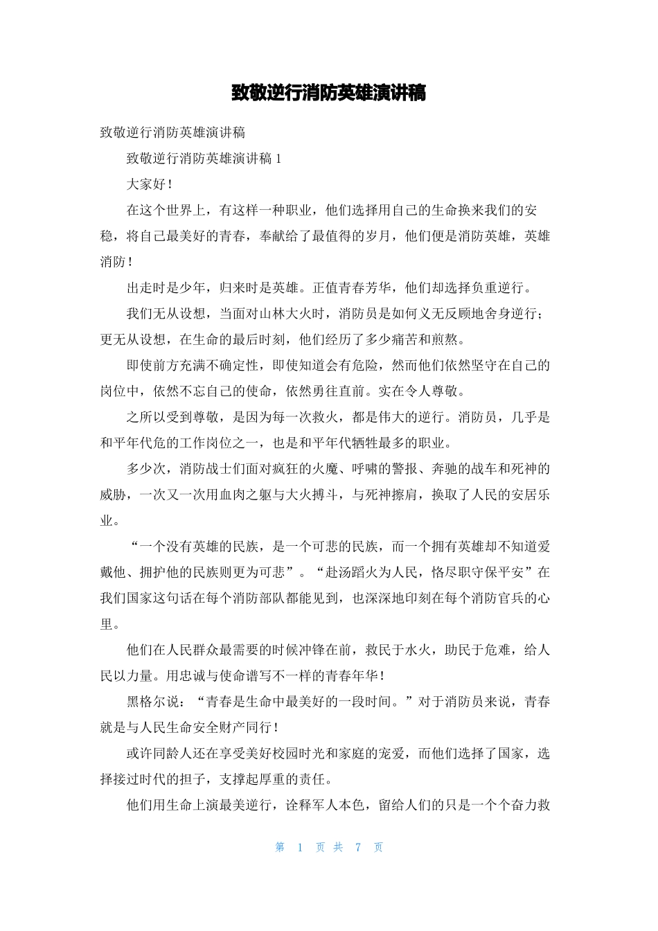 致敬逆行消防英雄演讲稿_第1页