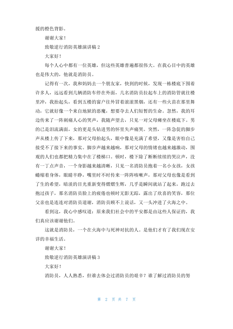 致敬逆行消防英雄演讲稿_第2页