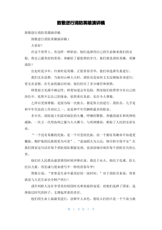 致敬逆行消防英雄演讲稿