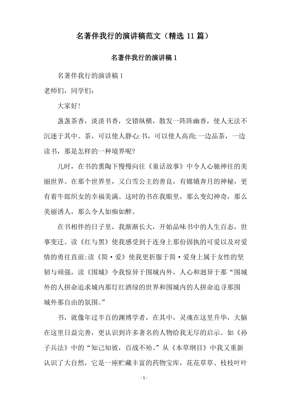 名著伴我行的演讲稿范文精选11篇_第1页