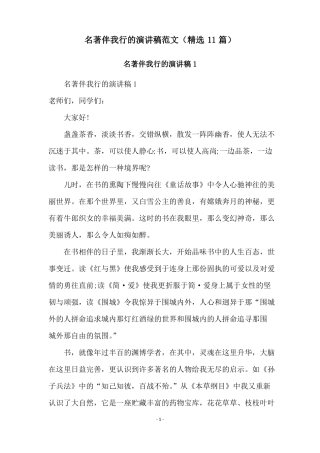 名著伴我行的演讲稿范文精选11篇