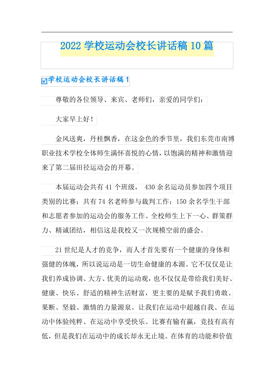 2022学校运动会校长讲话稿10篇_第1页