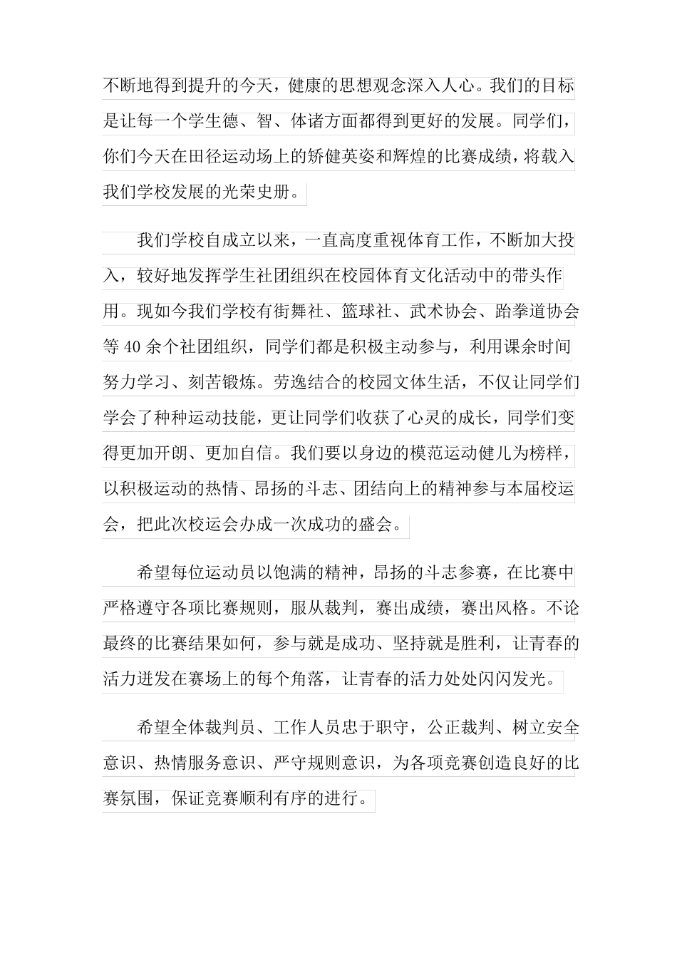 2022学校运动会校长讲话稿10篇_第2页