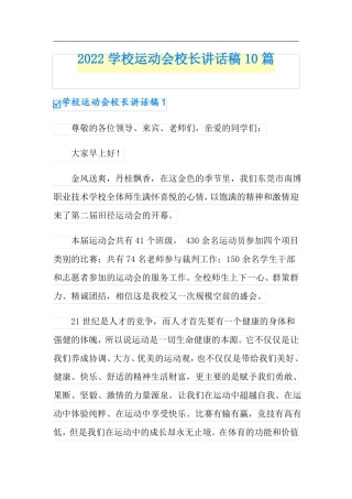 2022学校运动会校长讲话稿10篇