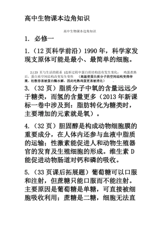 高中生物课本边角知识