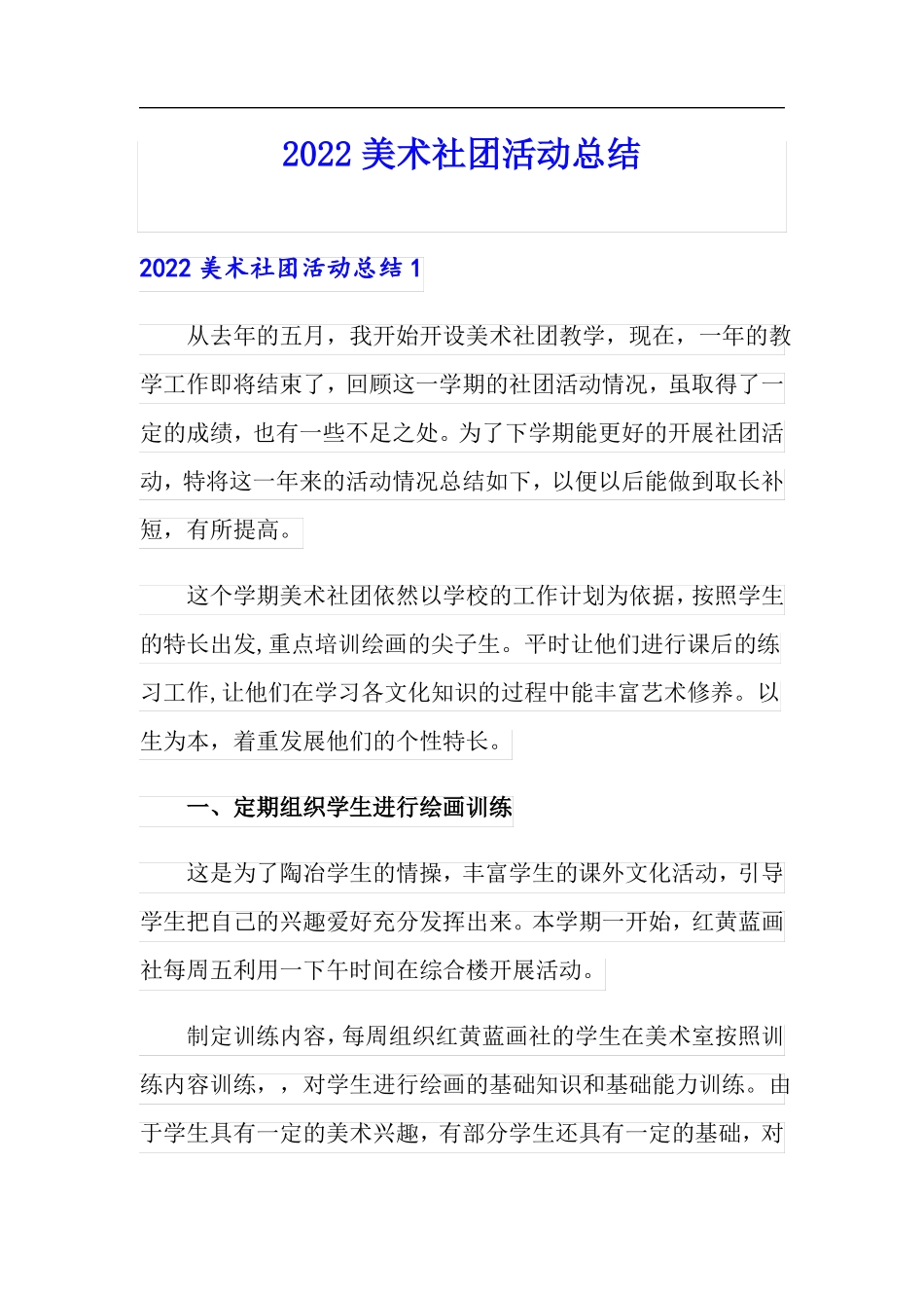 2022美术社团活动总结_第1页