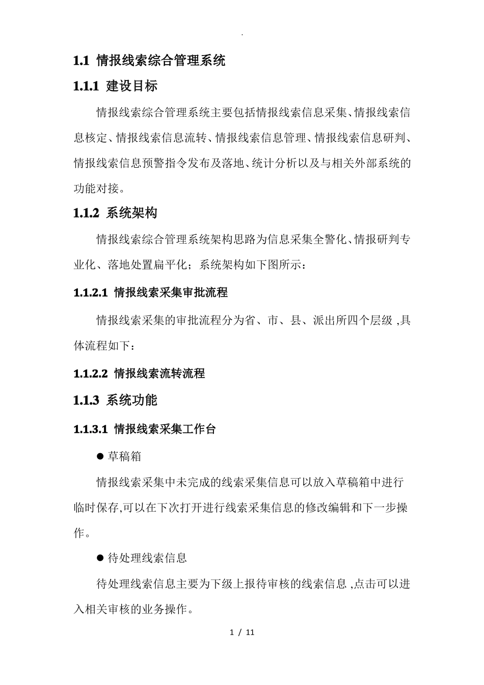 情报线索管理系统设计_第1页