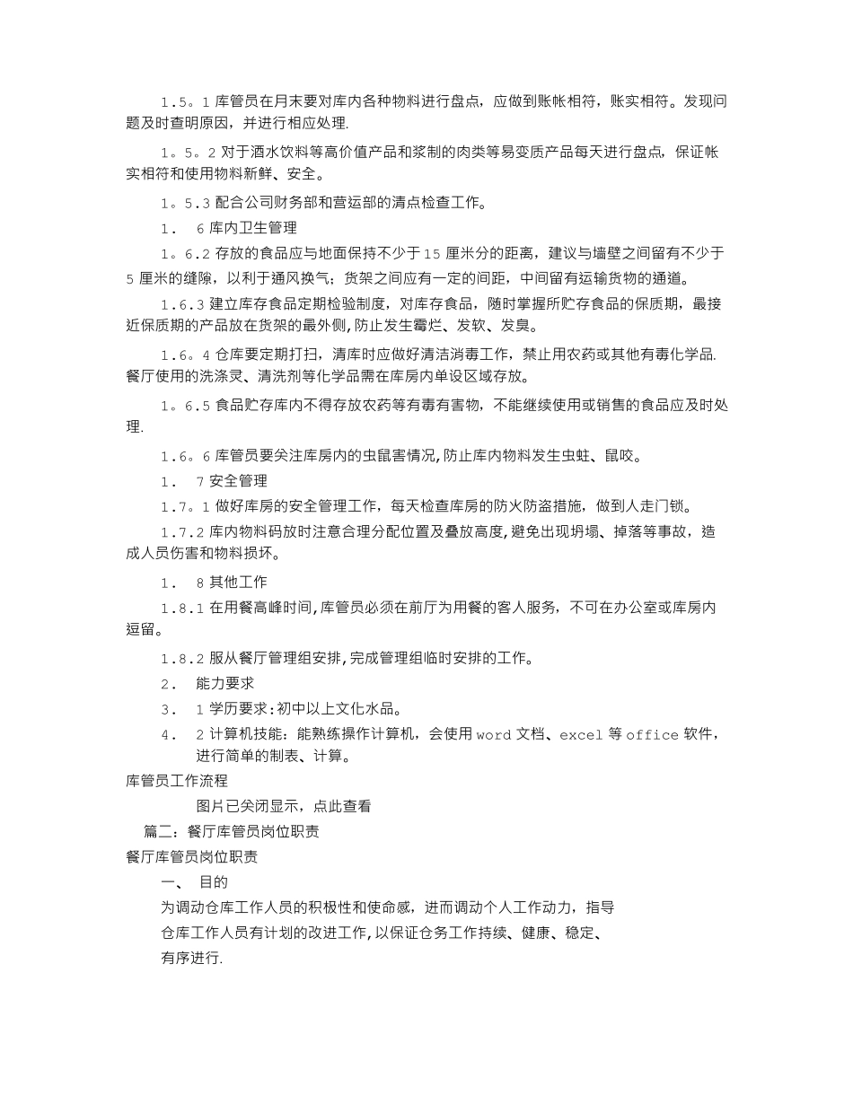 餐厅库管员岗位职责共10篇_第2页