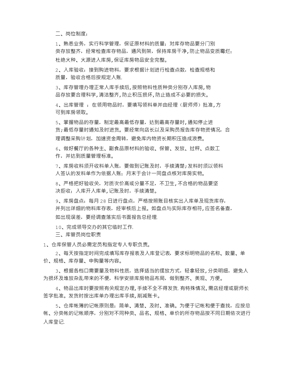 餐厅库管员岗位职责共10篇_第3页