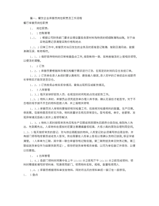 餐厅库管员岗位职责共10篇