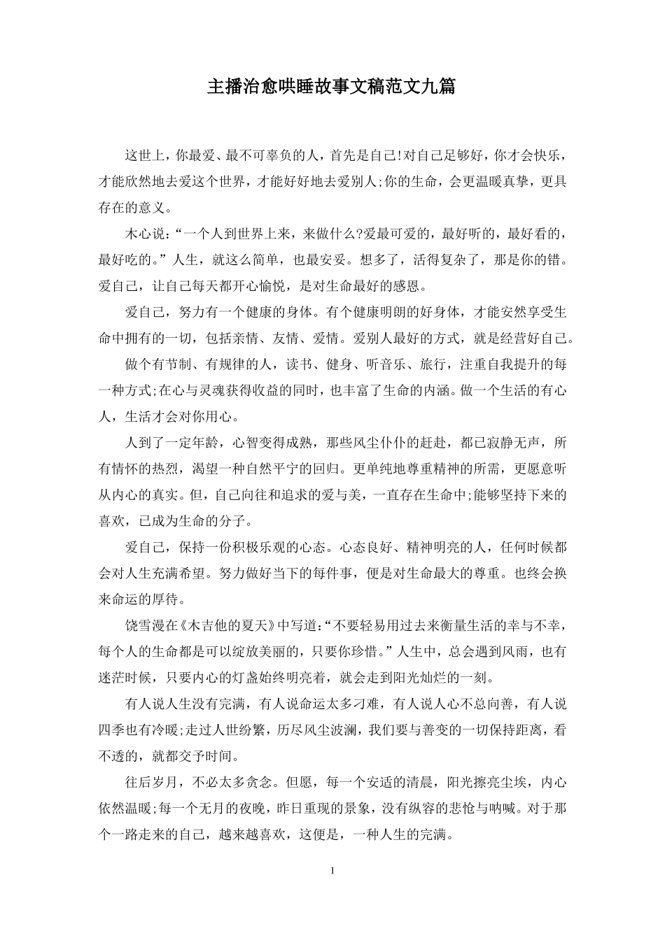 最新主播治愈哄睡故事文稿范文九篇_第1页
