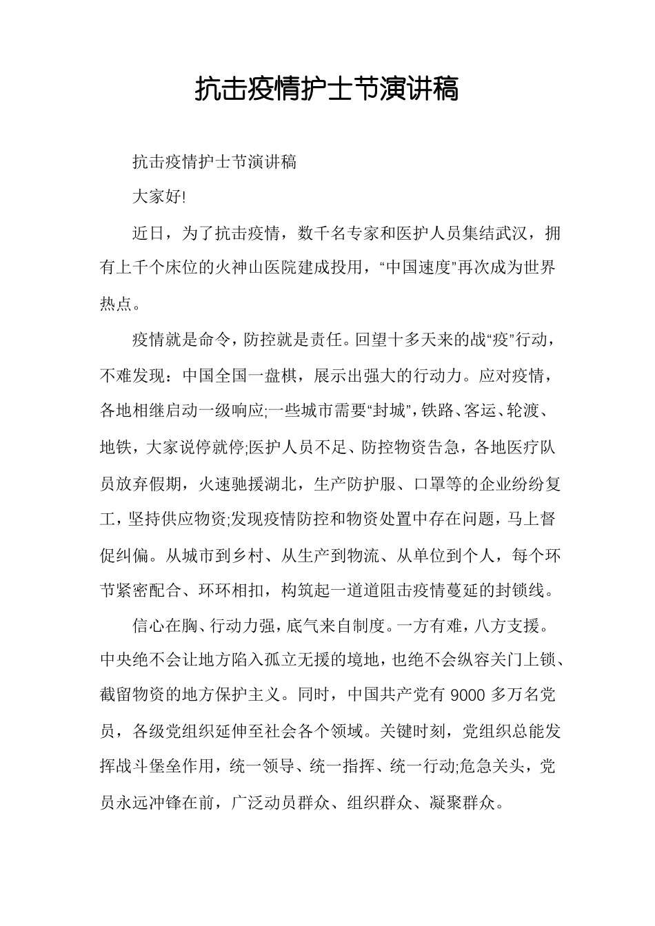 抗击疫情护士节演讲稿_第1页