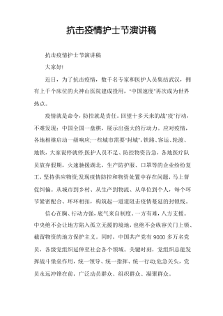 抗击疫情护士节演讲稿