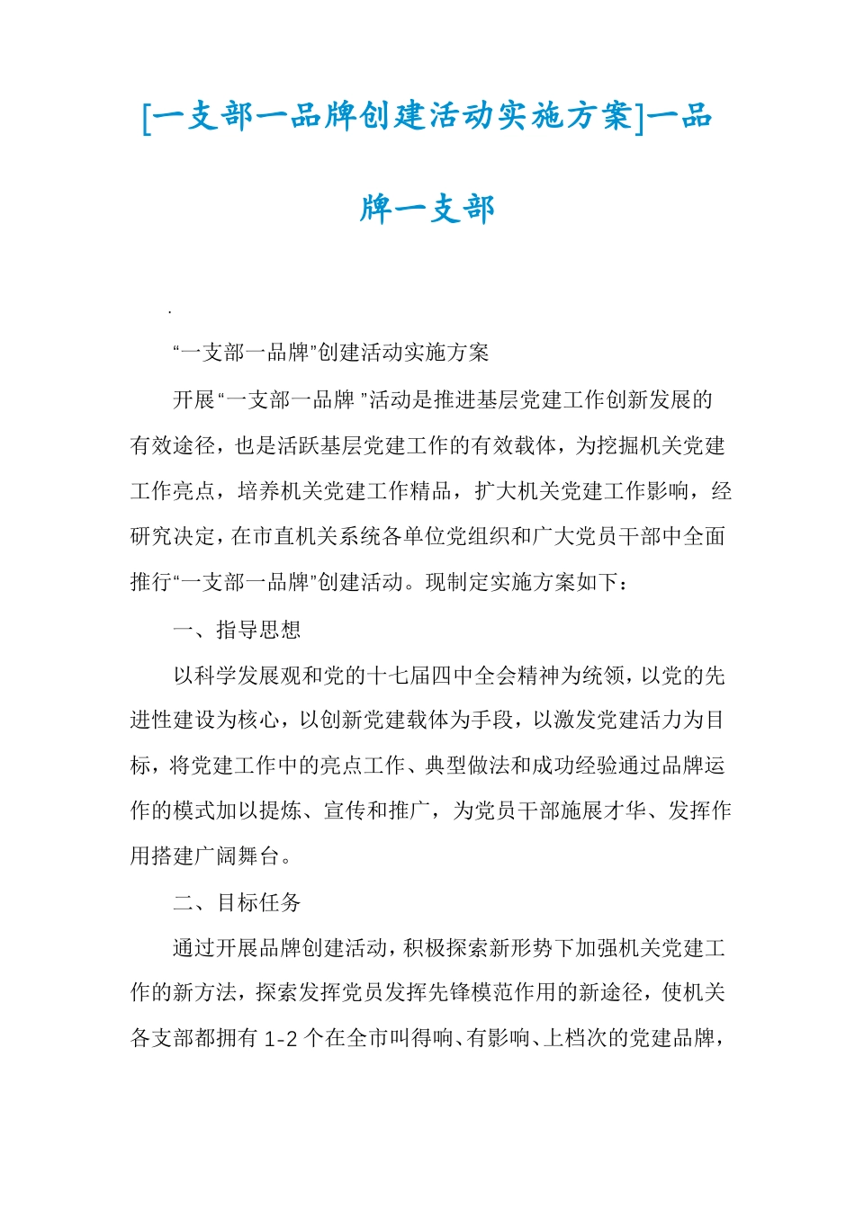 一支部一品牌创建活动实施方案一品牌一支部_第1页