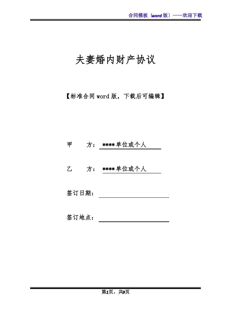 夫妻婚内财产协议标准版x_第1页