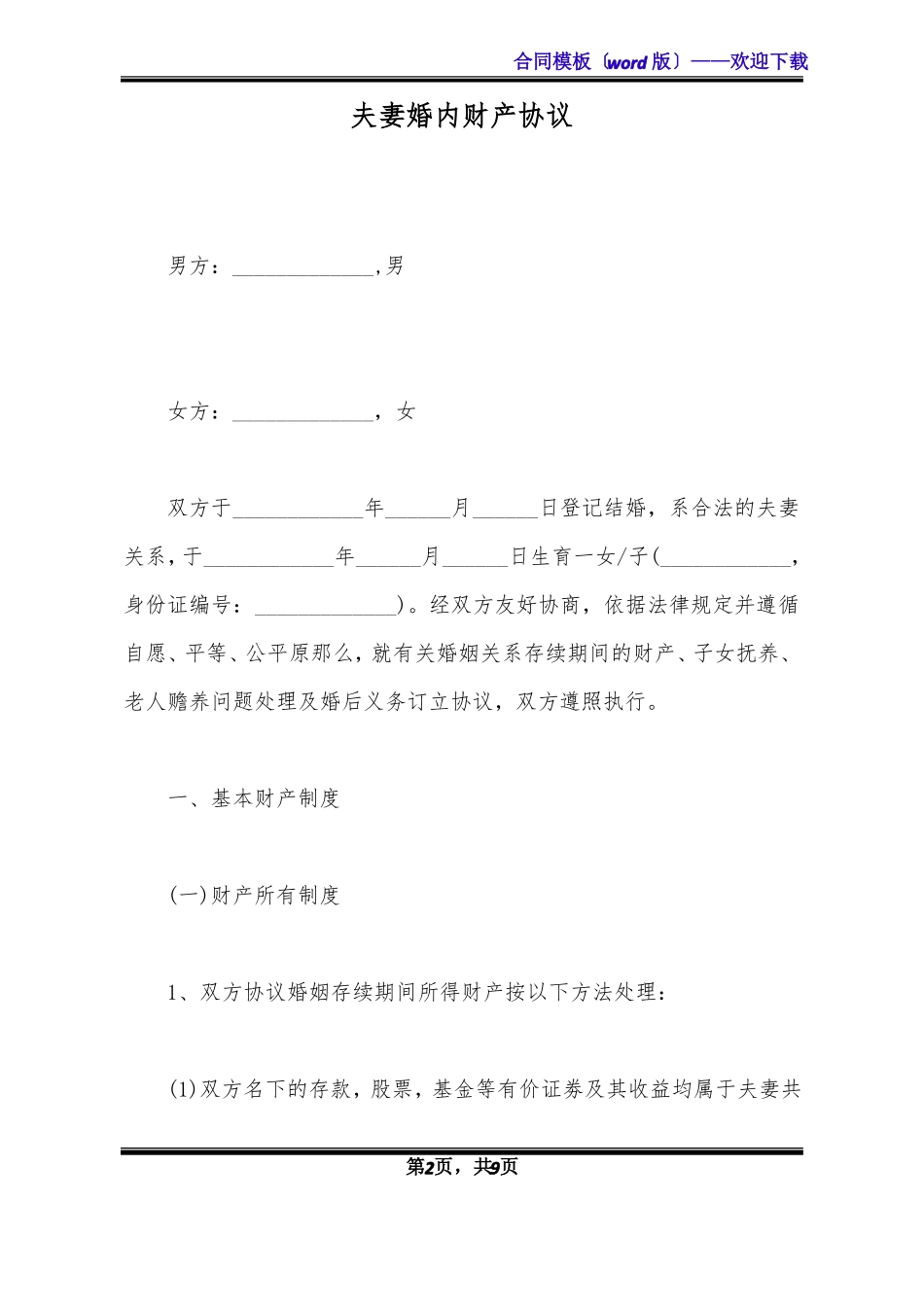 夫妻婚内财产协议标准版x_第2页