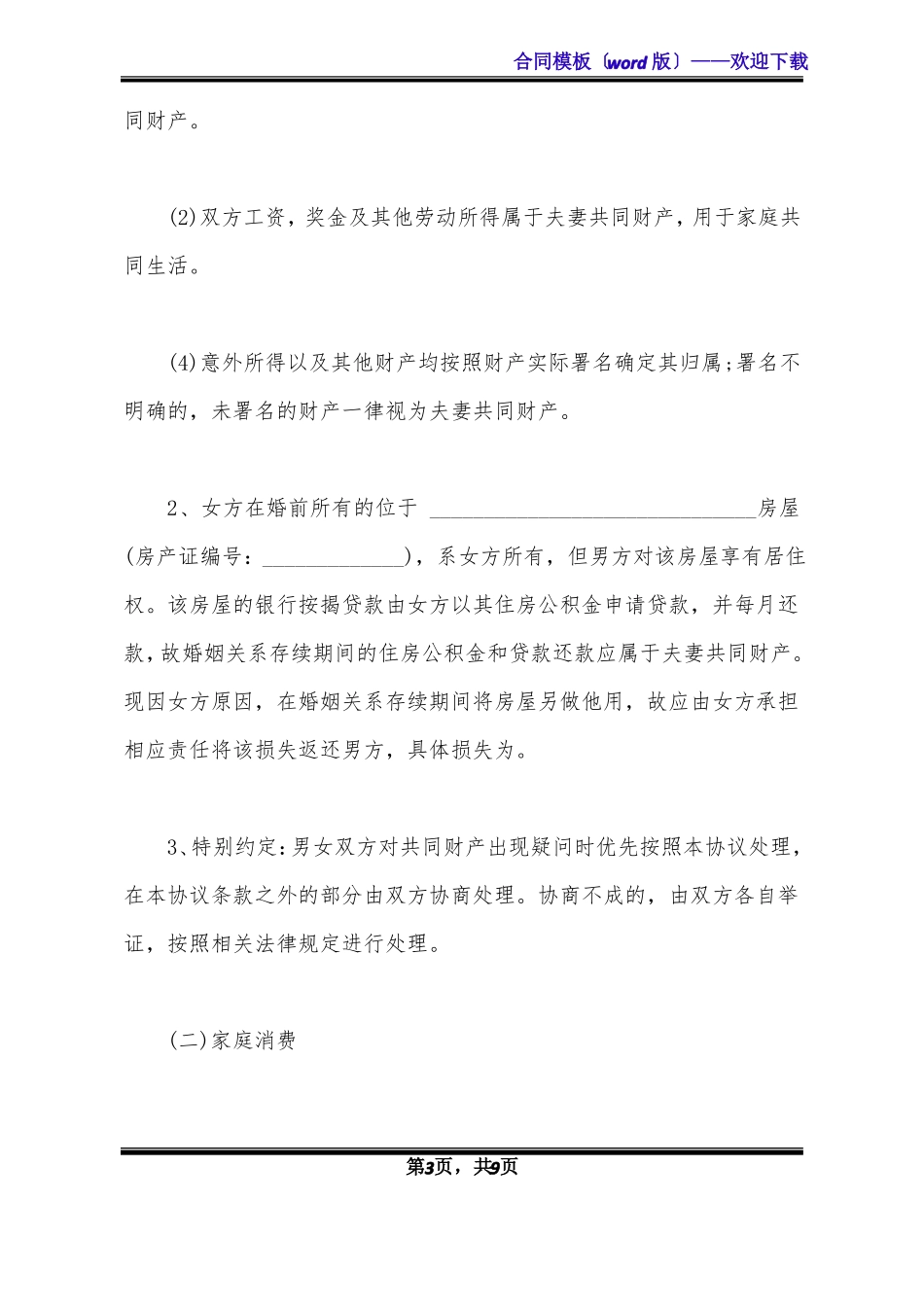 夫妻婚内财产协议标准版x_第3页