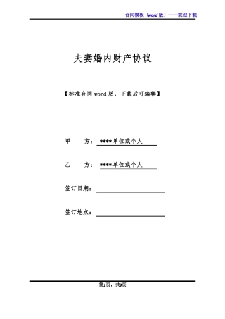 夫妻婚内财产协议标准版x