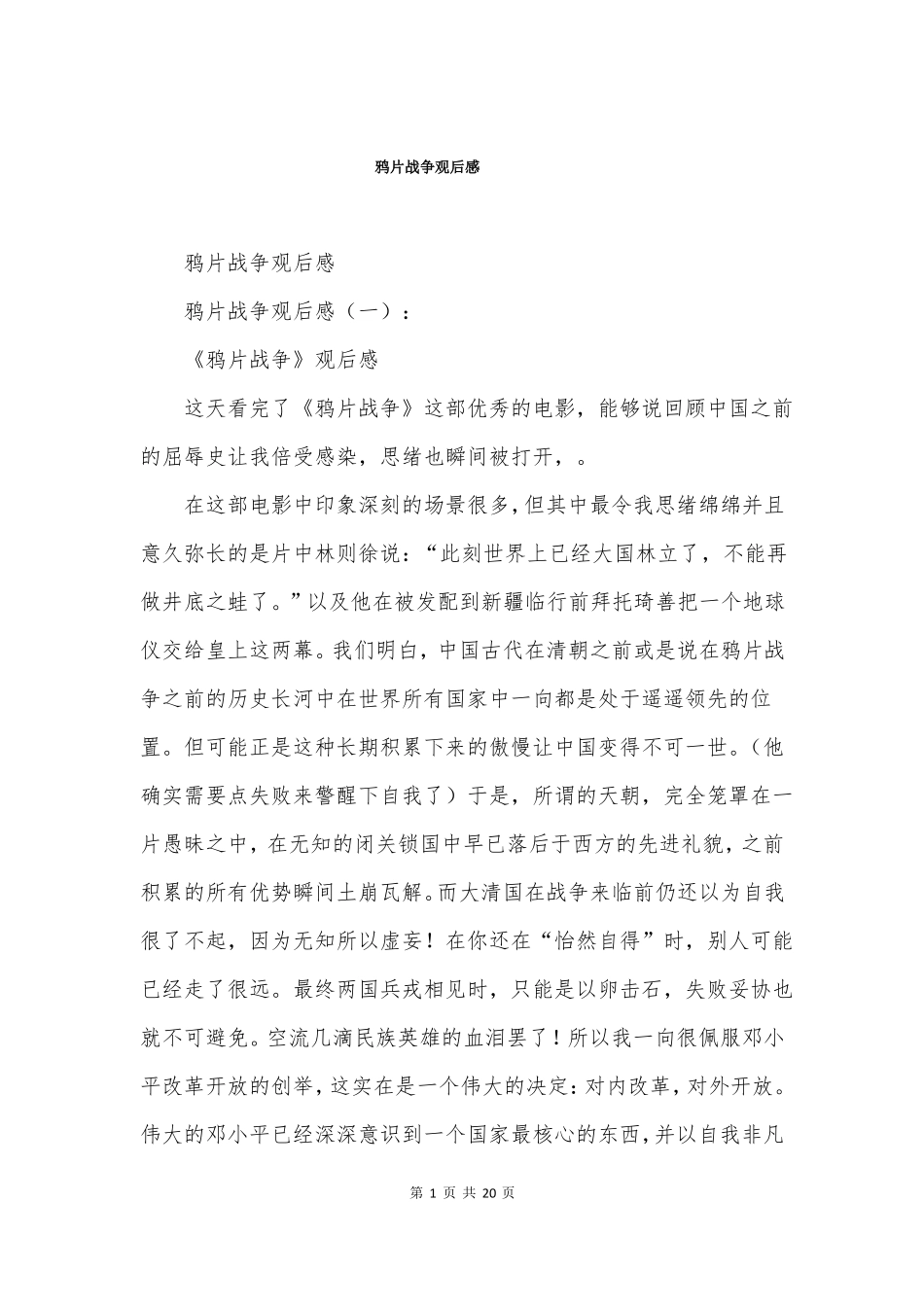 鸦片战争观后感_第1页