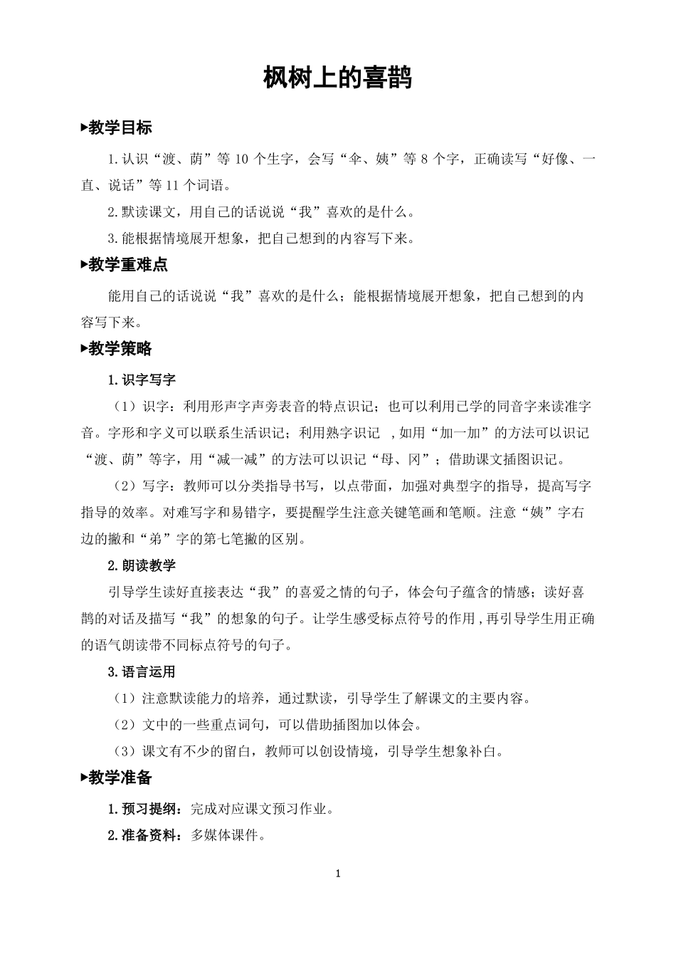 二年级语文下册枫树上的喜鹊教案一等奖_第1页