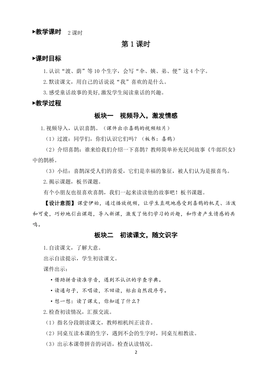 二年级语文下册枫树上的喜鹊教案一等奖_第2页