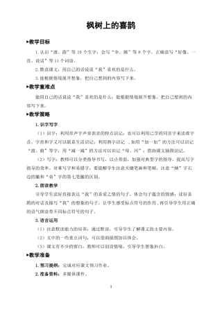 二年级语文下册枫树上的喜鹊教案一等奖