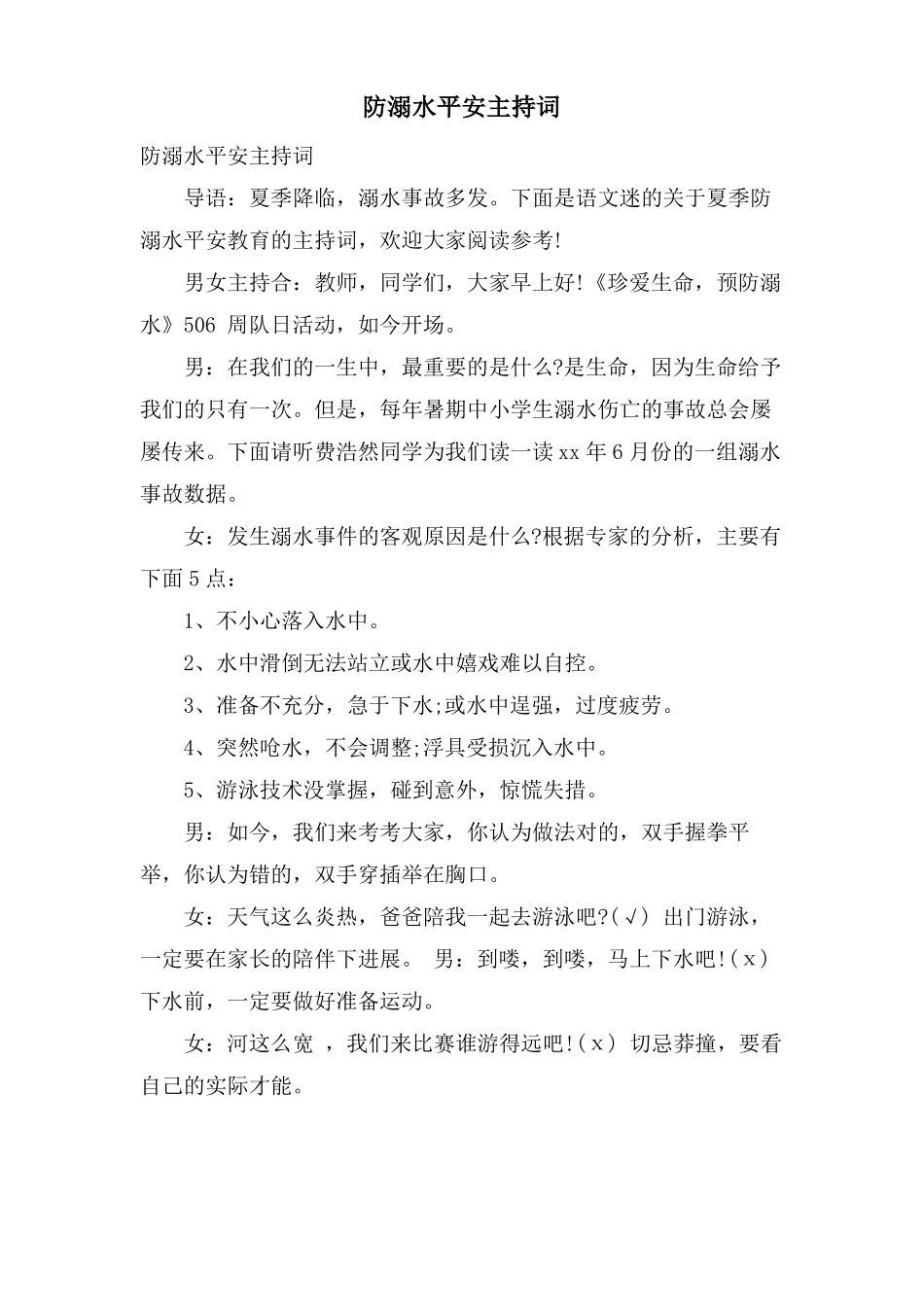 防溺水安全主持词_第1页