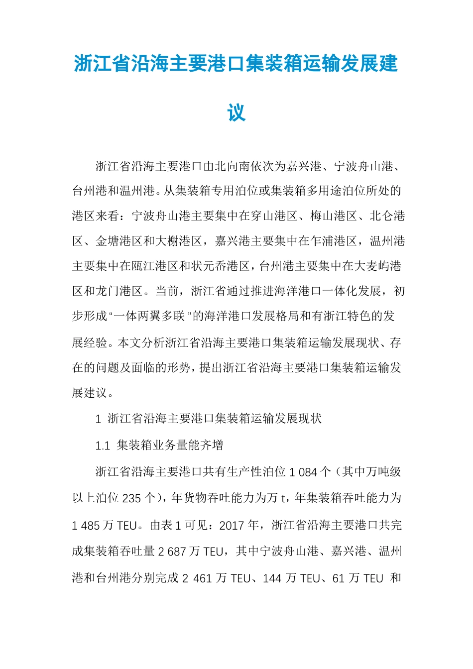 浙江沿海主要港口集装箱运输发展建议_第1页