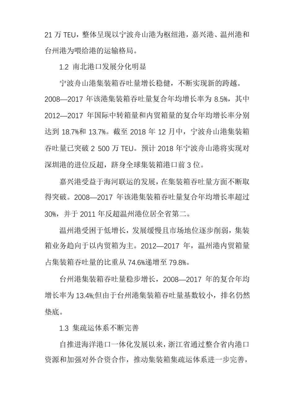 浙江沿海主要港口集装箱运输发展建议_第2页