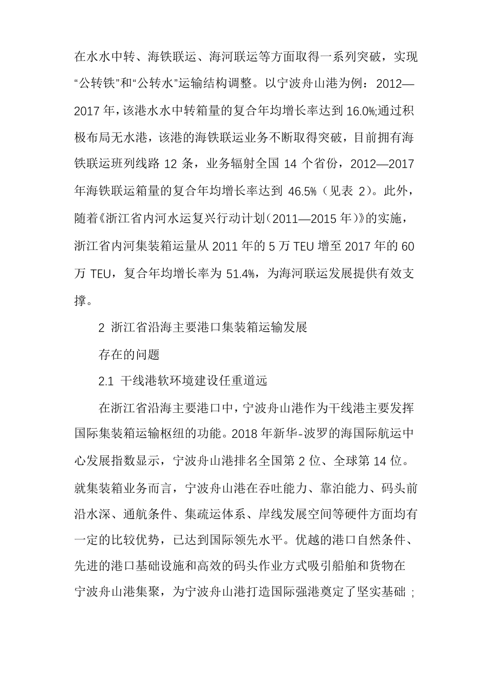 浙江沿海主要港口集装箱运输发展建议_第3页