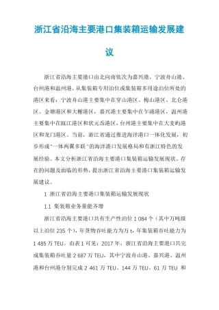 浙江沿海主要港口集装箱运输发展建议