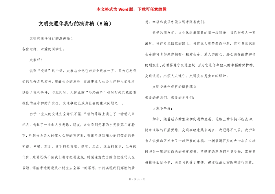 文明交通伴我行的演讲稿6篇_第1页