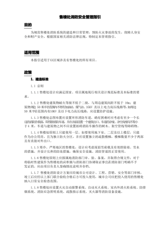 售楼处消防安全管理指引