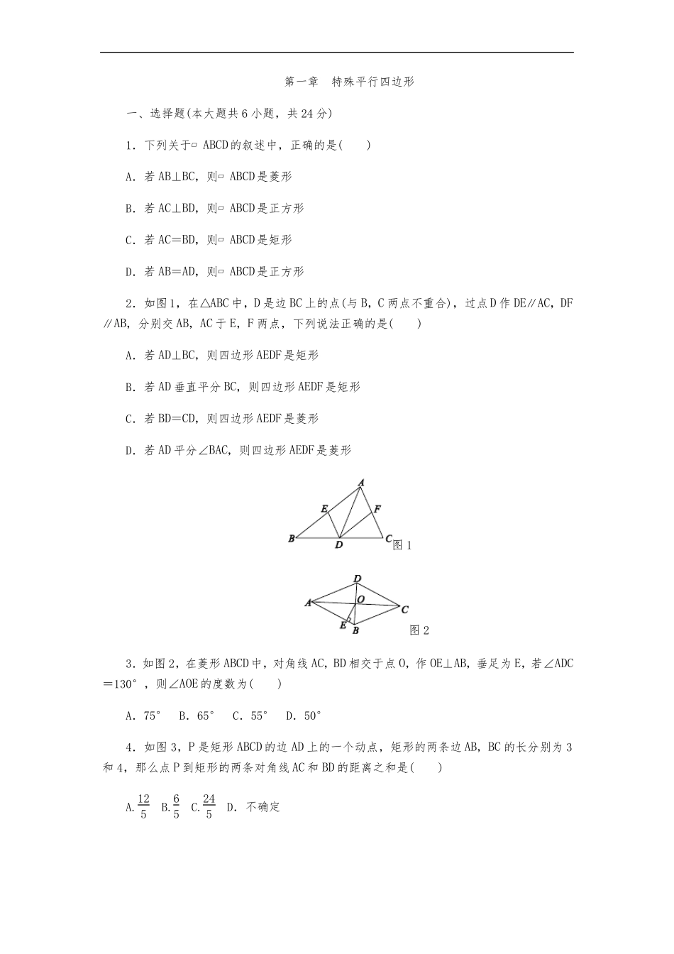 九年级数学上特殊平行四边形单元测试含答案_第1页