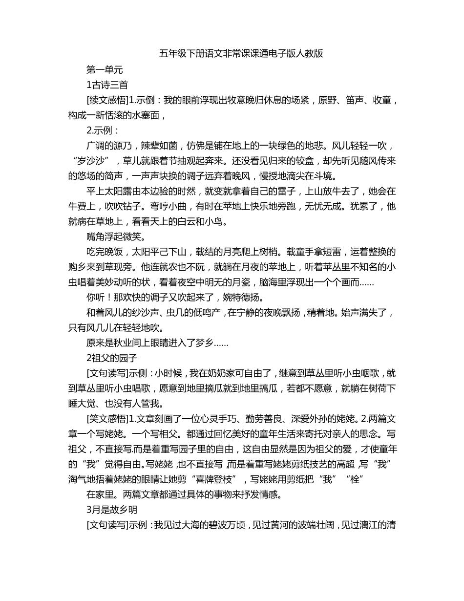 五年级下册语文非常课课通电子版人教版_第1页