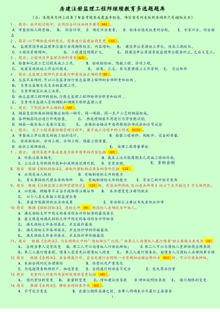 监理工程师延续注册继续教育考试题库房建多选题