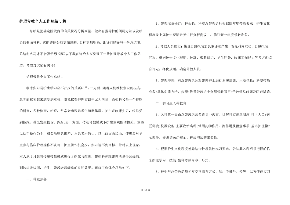 护理带教个人工作总结5篇_第1页